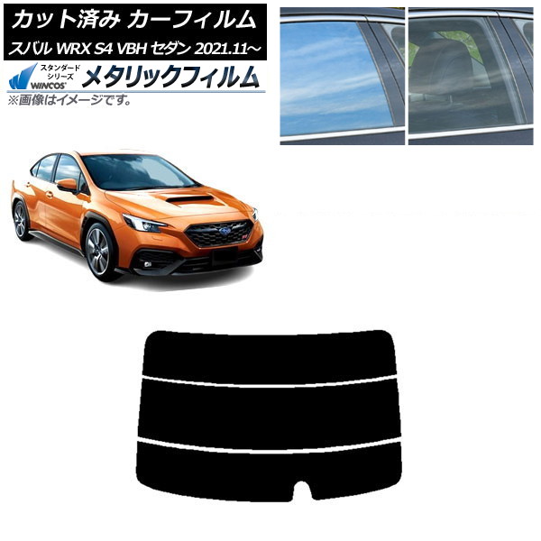 カーフィルム スバル WRX S4 VBH セダン 2021年11月~ リアガラス(分割) WINCOS メタリック SL18 AP-WFWM0397-R3 Car film