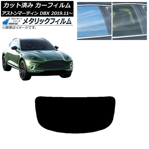 カーフィルム アストンマーティン DBX 2019年11月～ リアガラス(1枚型) WINCOS メタリック SL18 AP-WFWM0398-R1 Car film