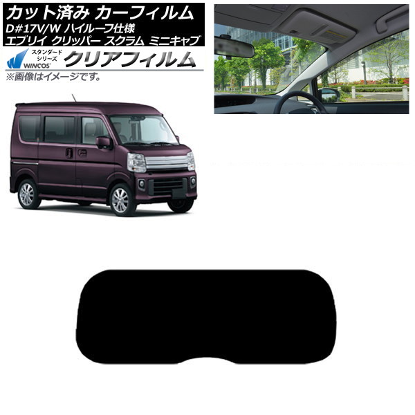 カーフィルム NV100クリッパー ミニキャブ スクラム エブリイ 17系 リアガラス(1枚型) WINCOS クリア IR85HD AP-WFHD0011-R1 Car film|オートパーツエージェンシー