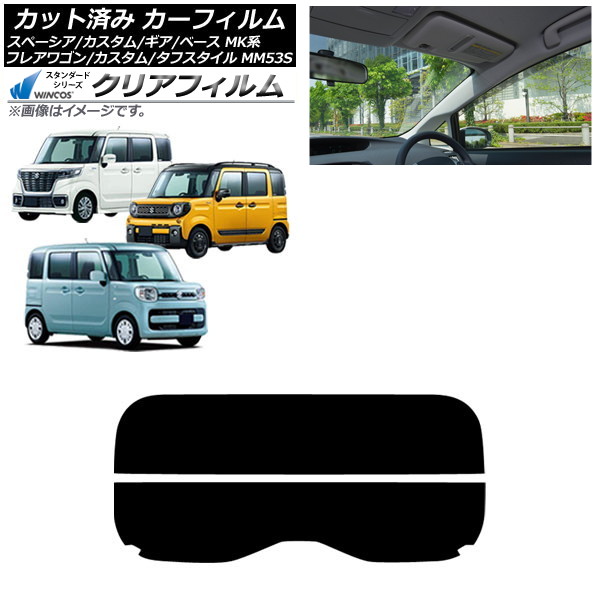 カーフィルム マツダ スズキ フレアワゴン/カスタム/タフスタイル スペーシア/ギア/ベース リアガラス(分割) WINCOS クリア IR85HD AP-WFHD0013-R2 Car film｜オートパーツエージェンシー