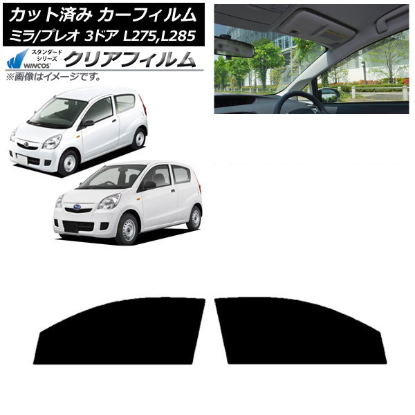 カーフィルム プレオ ミラ L275F/B/S/V,L285F/B/S/V 3ドア フロントドアセット WINCOS クリア IR85HD AP-WFHD0034-FD Car film｜オートパーツエージェンシー