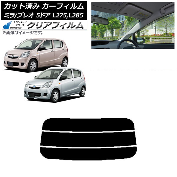 カーフィルム プレオ ミラ L275F/B/S/V,L285F/B/S/V 5ドア リアガラス(分割) WINCOS クリア IR85HD AP-WFHD0035-R3 Car film｜オートパーツエージェンシー