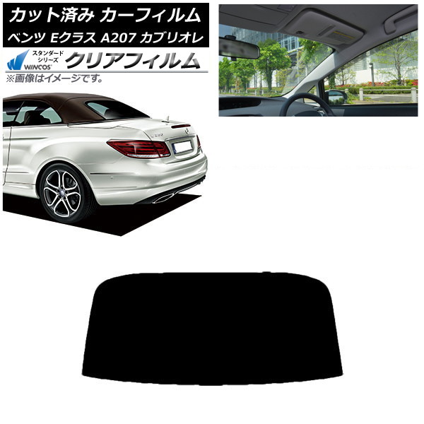 カーフィルム ベンツ Eクラス A207 カブリオレ 2010年~2016年 リアガラス(1枚型) WINCOS クリア IR85HD AP-WFHD0040-R1 Car film|オートパーツエージェンシー