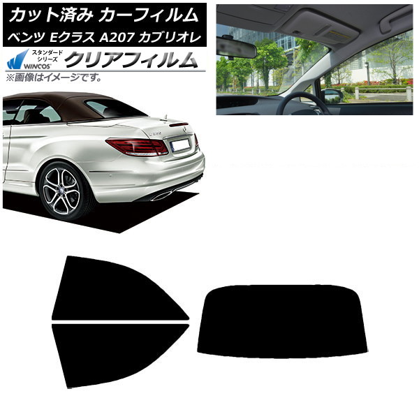 カーフィルム ベンツ Eクラス A207 カブリオレ 2010年～2016年 リアセット(1枚型) WINCOS クリア UV25HD AP-WFHD0040-RDR1 Car film｜オートパーツエージェンシー