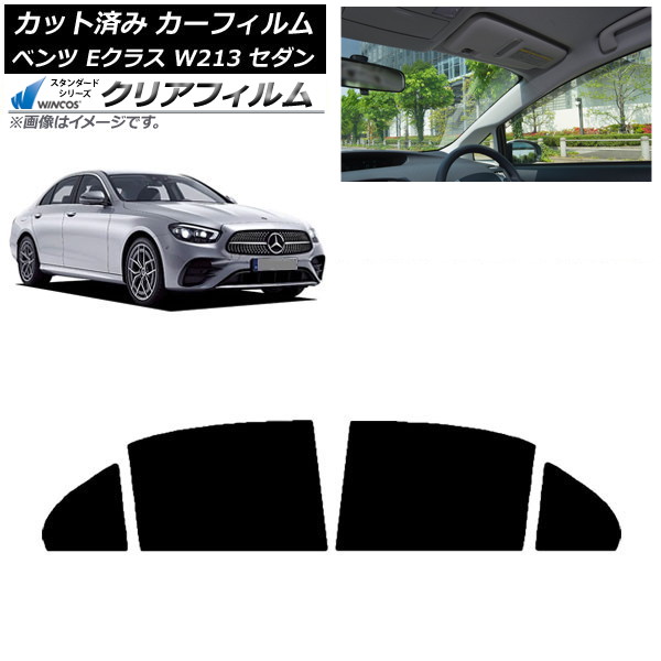 カーフィルム メルセデス・ベンツ Eクラス W213 セダン 2016年～ リアドアセット WINCOS クリア IR90HD AP-WFHD0041-RD Car film