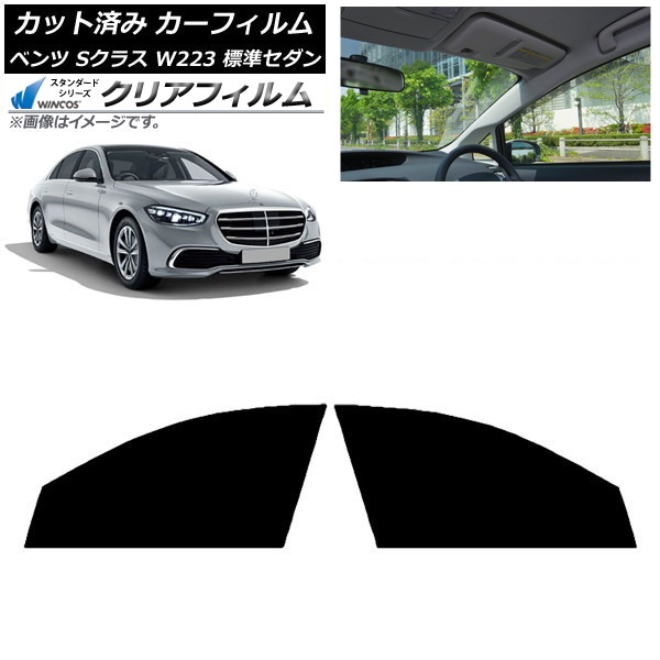 カーフィルム ベンツ Sクラス W223 標準セダン 2021年～ フロントドアセット WINCOS クリア IR85HD AP-WFHD0045-FD Car film