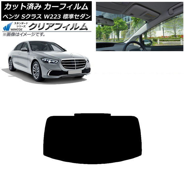カーフィルム ベンツ Sクラス W223 標準セダン 2021年~ リアガラス(1枚型) WINCOS クリア IR85HD AP-WFHD0045-R1 Car film|オートパーツエージェンシー