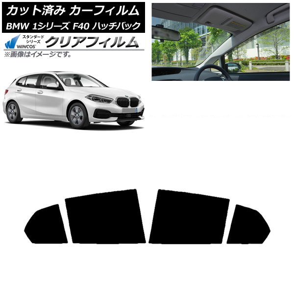 カーフィルム BMW 1シリーズ F40 ハッチバック 2019年05月～ リアドアセット WINCOS クリア UV25HD AP-WFHD0047-RD Car film