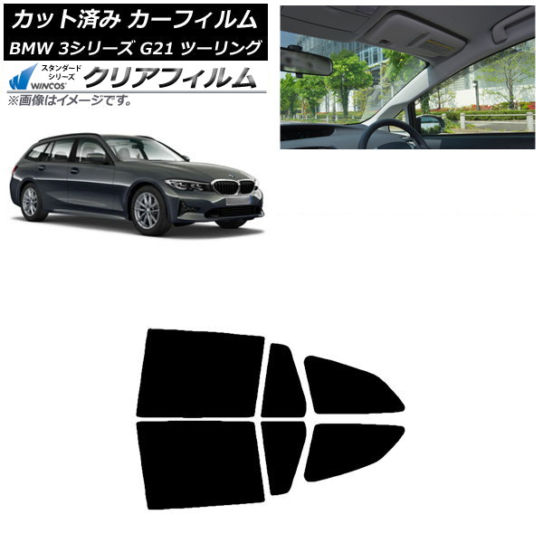 カーフィルム BMW 3シリーズ G21 ツーリング 2019年09月～ リアドアセット WINCOS クリア IR90HD AP-WFHD0049-RD Car film