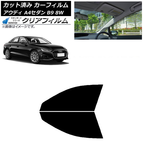カーフィルム アウディ A4/S4 セダン B9 8W 2015年～ フロントドアセット WINCOS クリア IR85HD AP-WFHD0056-FD Car film