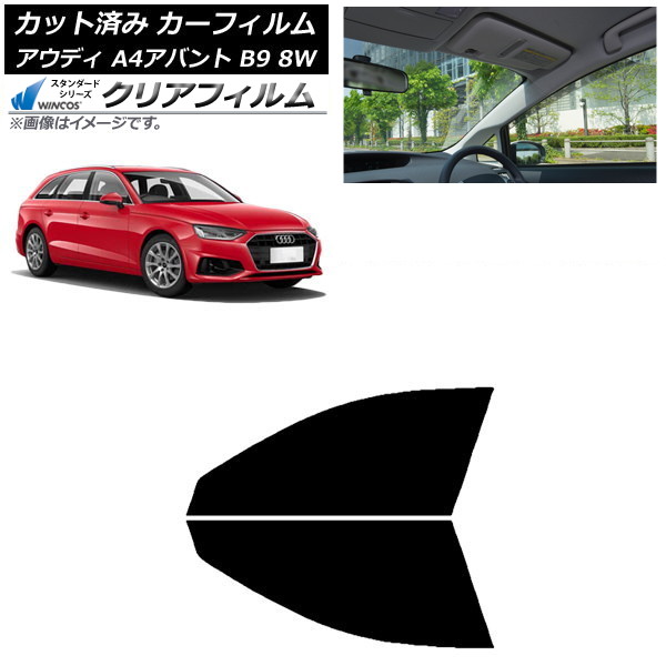 カーフィルム アウディ A4/S4/RS4 アバント B9 8W 2015年~ フロントドアセット WINCOS クリア IR90HD AP-WFHD0057-FD Car film|オートパーツエージェンシー