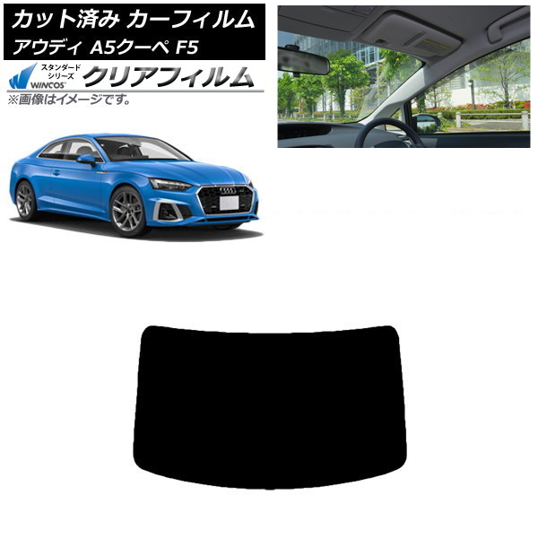カーフィルム アウディ A5/S5/RS5 クーペ F5 2016年～ リアガラス(1枚型) WINCOS クリア IR85HD AP-WFHD0058-R1 Car film｜オートパーツエージェンシー