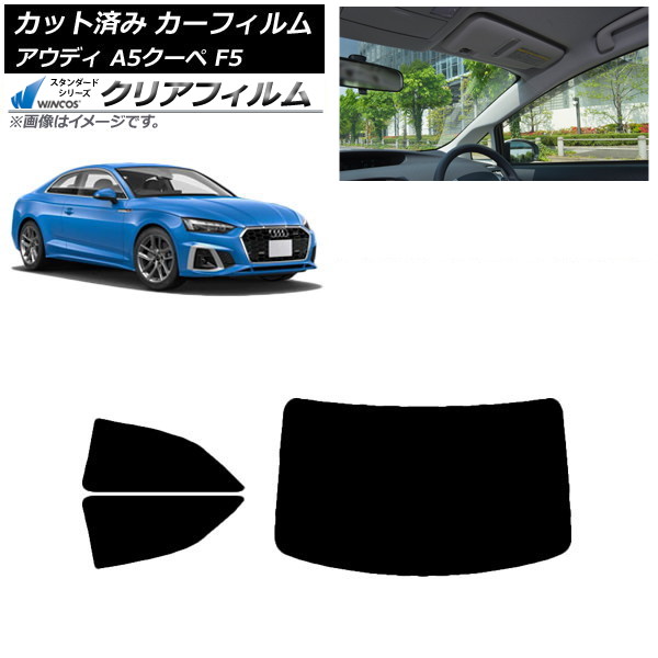 カーフィルム アウディ A5/S5/RS5 クーペ F5 2016年～ リアセット(1枚型) WINCOS クリア UV25HD AP-WFHD0058-RDR1 Car film｜オートパーツエージェンシー 10,670円