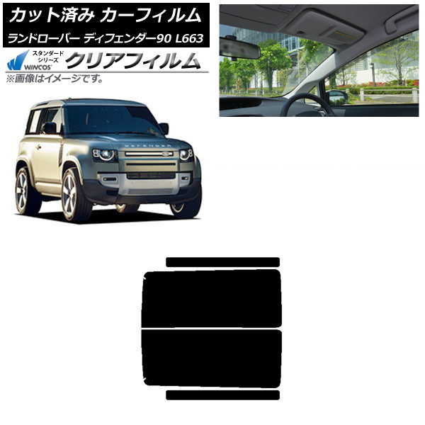 カーフィルム ランドローバー ディフェンダー90 L663 3ドア 2020年~ リアドアセット WINCOS クリア IR85HD AP-WFHD0060-RD Car film|オートパーツエージェンシー