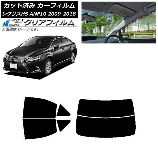 カーフィルム レクサス HS ANF10 2009年07月～2018年03月 リアセット(分割) WINCOS クリア IR85HD AP-WFHD0065-RDR2 Car film｜オートパーツエージェンシー