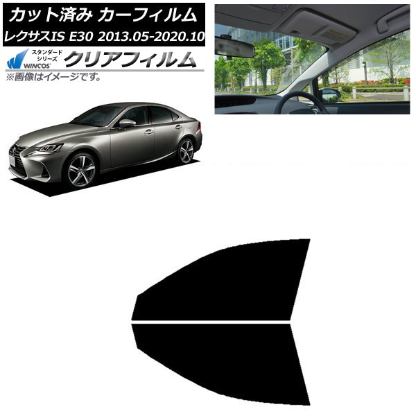 カーフィルム レクサス IS E30 2013年05月~2020年10月 フロントドアセット WINCOS クリア IR85HD AP-WFHD0066-FD Car film