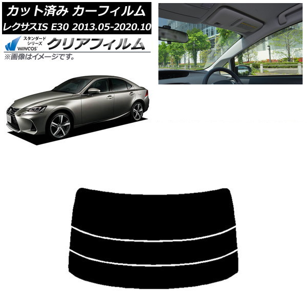 カーフィルム レクサス IS E30 2013年05月～2020年10月 リアガラス(分割) WINCOS クリア UV25HD AP-WFHD0066-R3 Car film