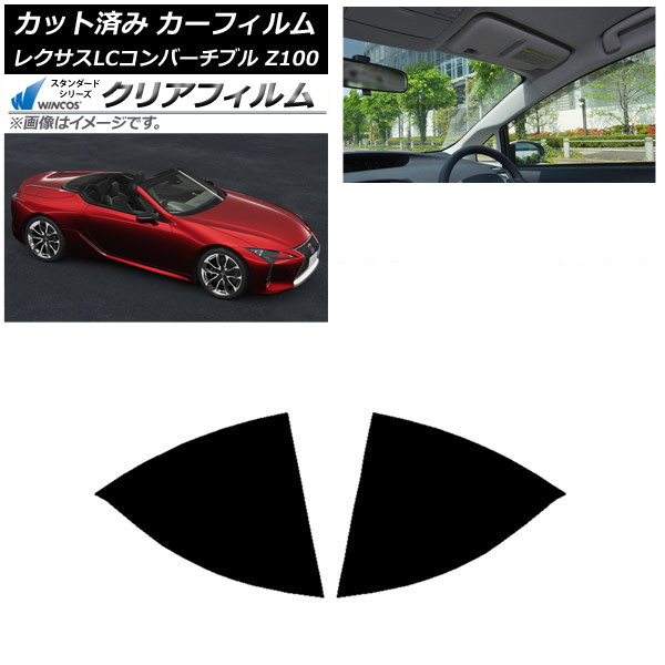 カーフィルム レクサス LCコンバーチブル URZ100 2019年01月~ リアドアセット WINCOS クリア IR85HD AP-WFHD0069-RD Car film|オートパーツエージェンシー