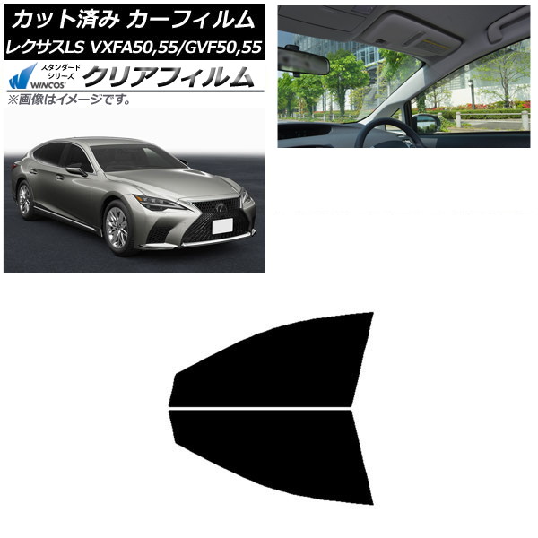 カーフィルム レクサス LS VXFA50,55/GVF50,55 2017年10月～ フロントドアセット WINCOS クリア IR85HD AP-WFHD0070-FD Car film 9,835円