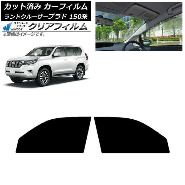 カーフィルム トヨタ ランドクルーザープラド 150系 2009年09月～ フロントドアセット WINCOS クリア IR90HD AP-WFHD0082-FD Car film｜オートパーツエージェンシー 8,299円