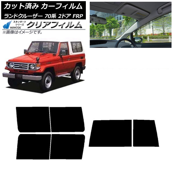 カーフィルム トヨタ ランドクルーザー 70 2ドア FRP 1984年～2004年 リアセット(1枚型) WINCOS クリア UV25HD AP-WFHD0088-RDR1D Car film｜オートパーツエージェンシー