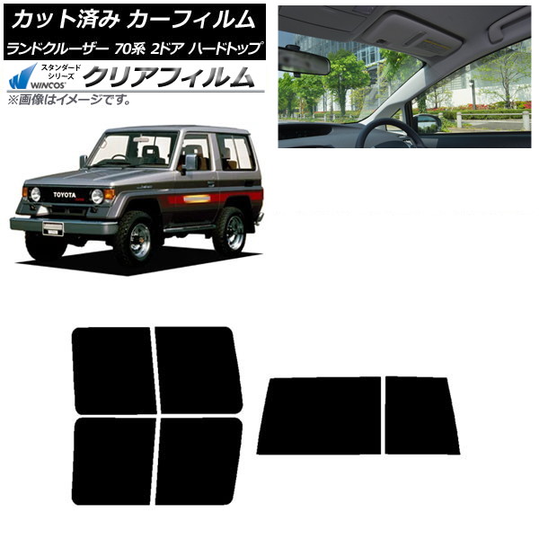 カーフィルム トヨタ ランドクルーザー 70 2ドア ハード 1984年～2004年 リアセット(1枚型) WINCOS クリア IR85HD AP-WFHD0089-RDR1D Car film