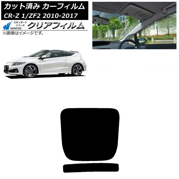 カーフィルム ホンダ CR-Z ZF1/ZF2 2010年02月~2017年01月 リアガラス(1枚型) WINCOS クリア IR85HD AP-WFHD0099-R1 Car film|オートパーツエージェンシー