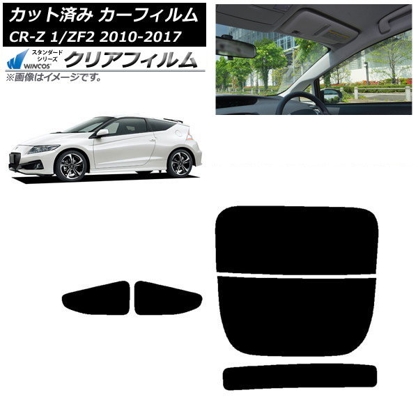 カーフィルム ホンダ CR-Z ZF1/ZF2 2010年02月~2017年01月 リアセット(分割) WINCOS クリア UV25HD AP-WFHD0099-RDR2 Car film|オートパーツエージェンシー