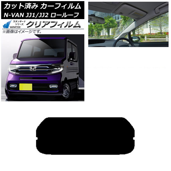 カーフィルム ホンダ N-VAN JJ1/2 ロールーフ 2018年07月~2021年02月 リアガラス(1枚型) WINCOS クリア IR85HD AP-WFHD0101-R1L Car film|オートパーツエージェンシー