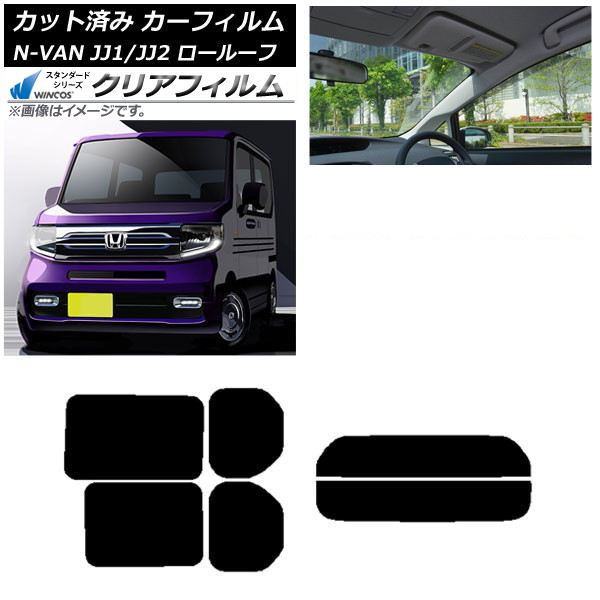 カーフィルム ホンダ N-VAN JJ1/2 ロールーフ 2018年07月～2021年02月 リアセット(分割) WINCOS クリア UV25HD AP-WFHD0101-RDR2L Car film