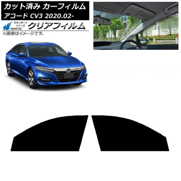 カーフィルム ホンダ アコード CV3 2020年02月～ フロントドアセット WINCOS クリア IR85HD AP-WFHD0104-FD Car film