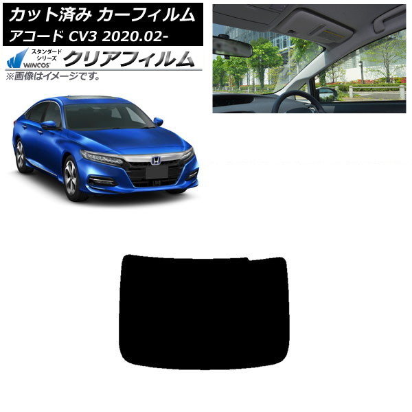 カーフィルム ホンダ アコード CV3 2020年02月～ リアガラス(1枚型) WINCOS クリア UV25HD AP-WFHD0104-R1 Car film
