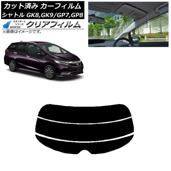 カーフィルム ホンダ シャトル GK/GP 2015年05月～ リアガラス(分割) WINCOS クリア IR85HD AP-WFHD0106-R3 Car film