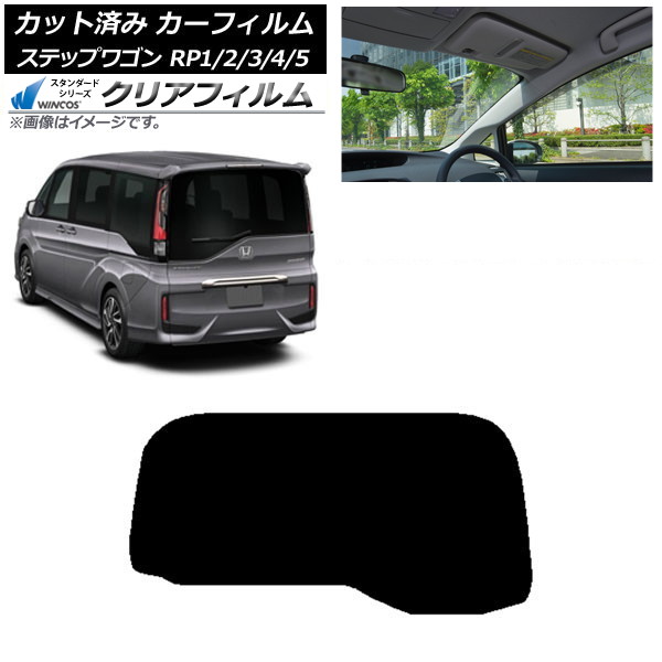 カーフィルム ホンダ ステップワゴン RP系 わくわくゲート非装着車 リアガラス(1枚型) WINCOS クリア IR85HD AP-WFHD0107-R1S Car film