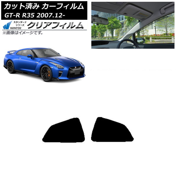 カーフィルム 日産 GT-R R35 2007年12月～ リア 小窓 WINCOS クリア IR85HD AP-WFHD0112-RD Car film｜オートパーツエージェンシー