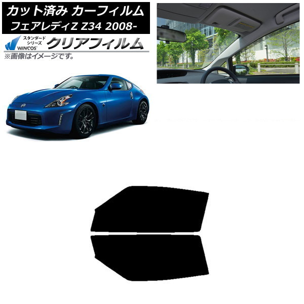 カーフィルム 日産 フェアレディZ Z34 2008年12月～ フロントドアセット WINCOS クリア UV25HD AP-WFHD0113-FD Car film