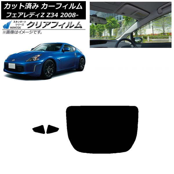 カーフィルム 日産 フェアレディZ Z34 2008年12月～ リアセット(1枚型) WINCOS クリア UV25HD AP-WFHD0113-RDR1 Car film
