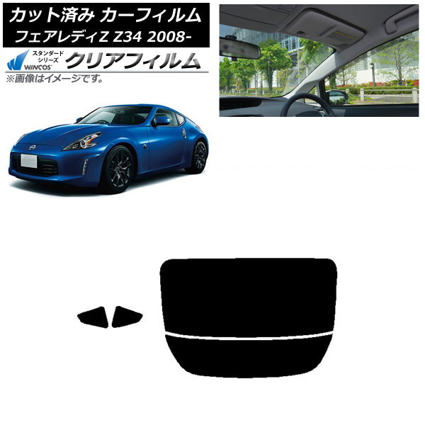 カーフィルム 日産 フェアレディZ Z34 2008年12月～ リアセット(分割) WINCOS クリア UV25HD AP-WFHD0113-RDR2 Car film｜オートパーツエージェンシー 10,811円