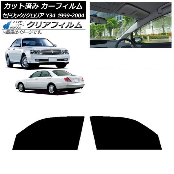 カーフィルム 日産 グロリア セドリック Y34 フロントドアセット WINCOS クリア IR85HD AP-WFHD0119-FD Car film|オートパーツエージェンシー