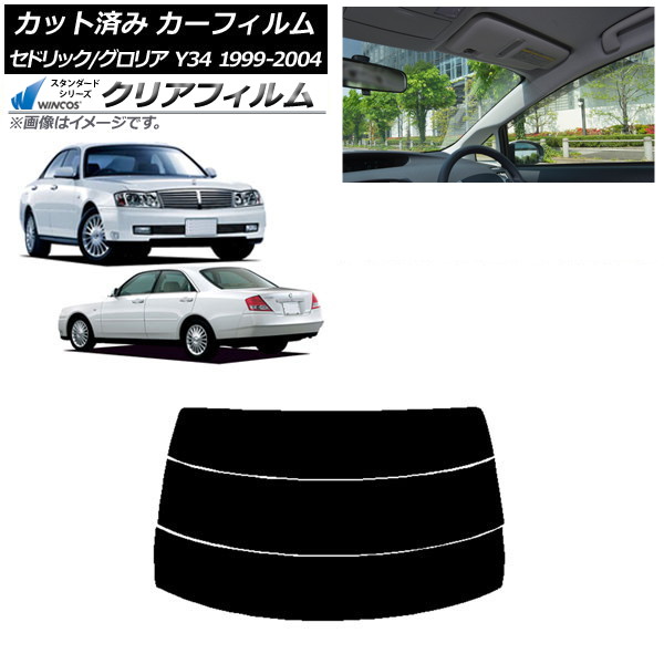 カーフィルム 日産 グロリア セドリック Y34 1999年06月～2004年10月 リアガラス(分割) WINCOS クリア UV25HD AP-WFHD0119-R3 Car film