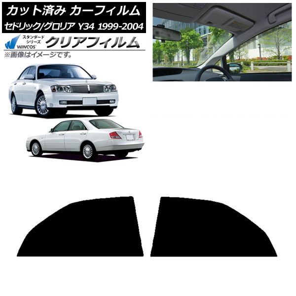 カーフィルム 日産 グロリア セドリック Y34 1999年06月～2004年10月 リアドアセット WINCOS クリア IR90HD AP-WFHD0119-RD Car film