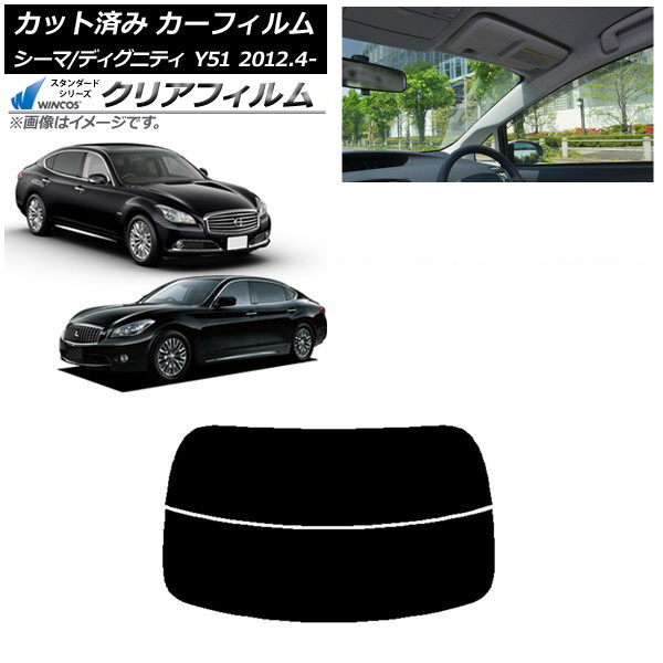 カーフィルム 日産 三菱 シーマ ディグニティ HGY51 BHGY51 リアガラス(分割) WINCOS クリア IR85HD AP-WFHD0120-R2 Car film｜オートパーツエージェンシー