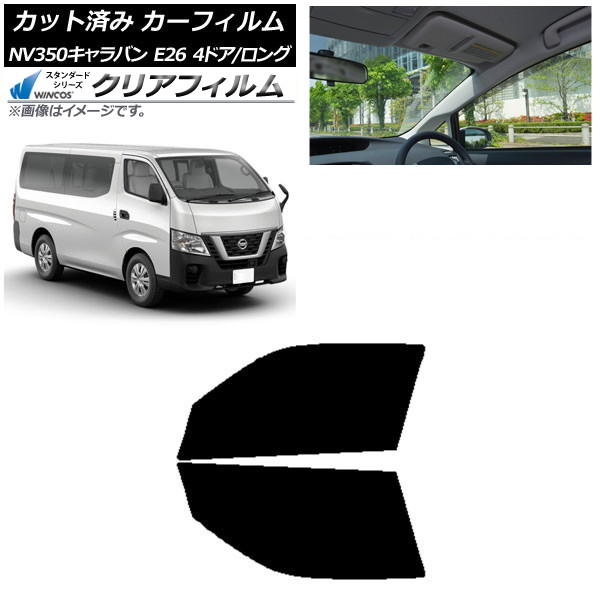 カーフィルム 日産 NV350キャラバン E26 バン 4ドア ロング/標準 フロントドアセット WINCOS クリア IR90HD AP-WFHD0124-FD Car film
