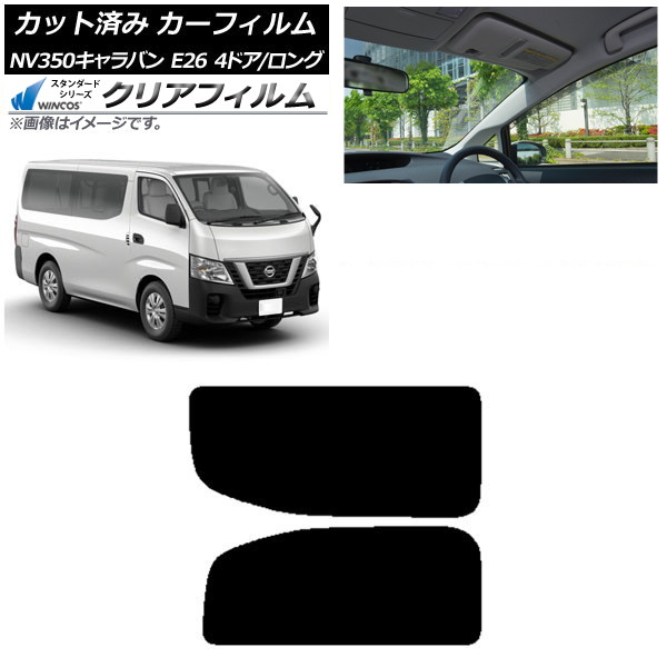 カーフィルム NV350キャラバン E26 バン 4ドア ロング/標準 リア 2列目 左右固定窓 WINCOS クリア IR90HD AP-WFHD0124-RD1A Car film