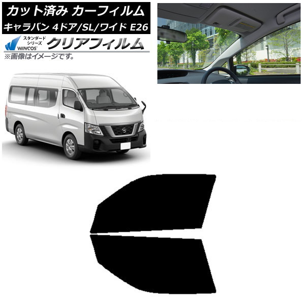 カーフィルム NV350キャラバン E26 バン 4ドア スーパーロング/ワイド フロントドアセット WINCOS クリア IR90HD AP-WFHD0129-FD Car film|オートパーツエージェンシー