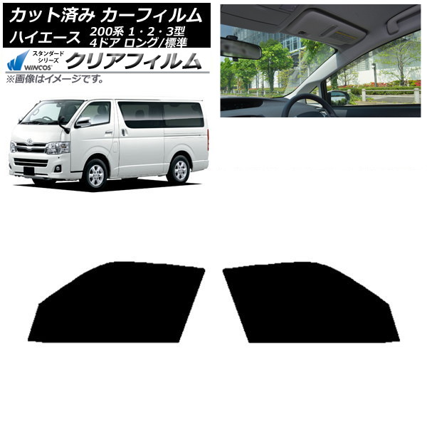 カーフィルム ハイエース 200系 1/2/3型 バン 4ドア ロング/標準 フロントドアセット WINCOS クリア IR90HD AP-WFHD0131-FD Car film