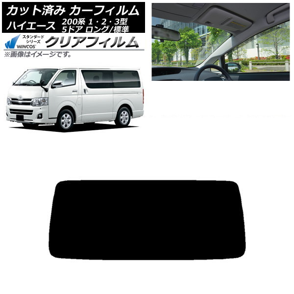 カーフィルム トヨタ ハイエース 200系 1/2/3型 バン 5ドア ロング/標準 リアガラス(1枚型) WINCOS クリア IR90HD AP-WFHD0132-R1 Car film|オートパーツエージェンシー