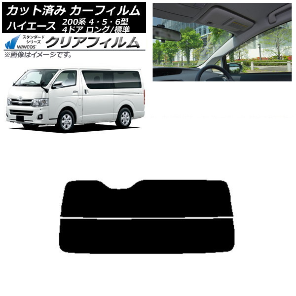 カーフィルム トヨタ ハイエース 200系 4/5/6型 バン 4ドア ロング/標準 リアガラス(分割) WINCOS クリア IR90HD AP-WFHD0133-R2 Car film