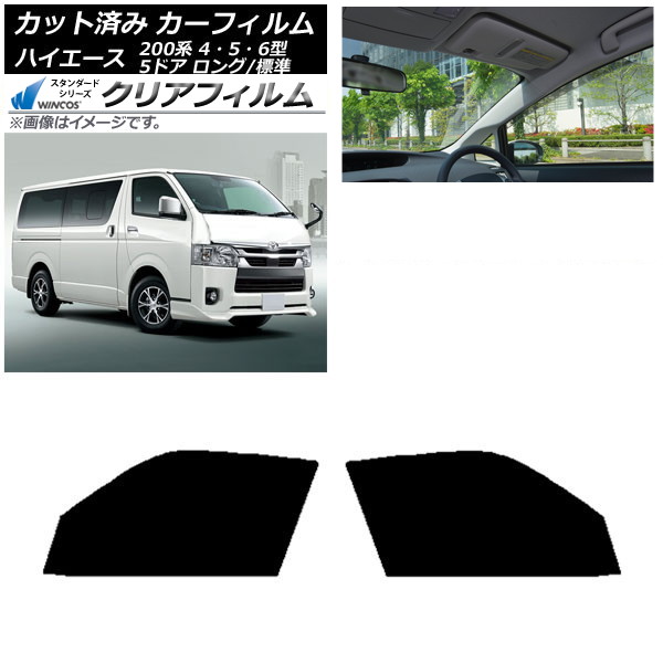 カーフィルム ハイエース 200系 4/5/6型 バン 5ドア ロング/標準 フロントドアセット WINCOS クリア IR90HD AP-WFHD0134-FD Car film|オートパーツエージェンシー