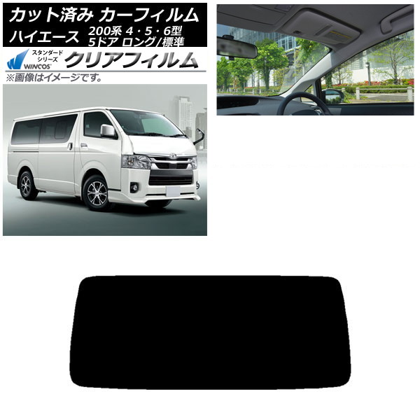 カーフィルム トヨタ ハイエース 200系 4/5/6型 バン 5ドア ロング/標準 リアガラス(1枚型) WINCOS クリア IR90HD AP-WFHD0134-R1 Car film|オートパーツエージェンシー